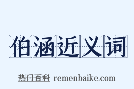 伯涵近义词是什么意思的图片
